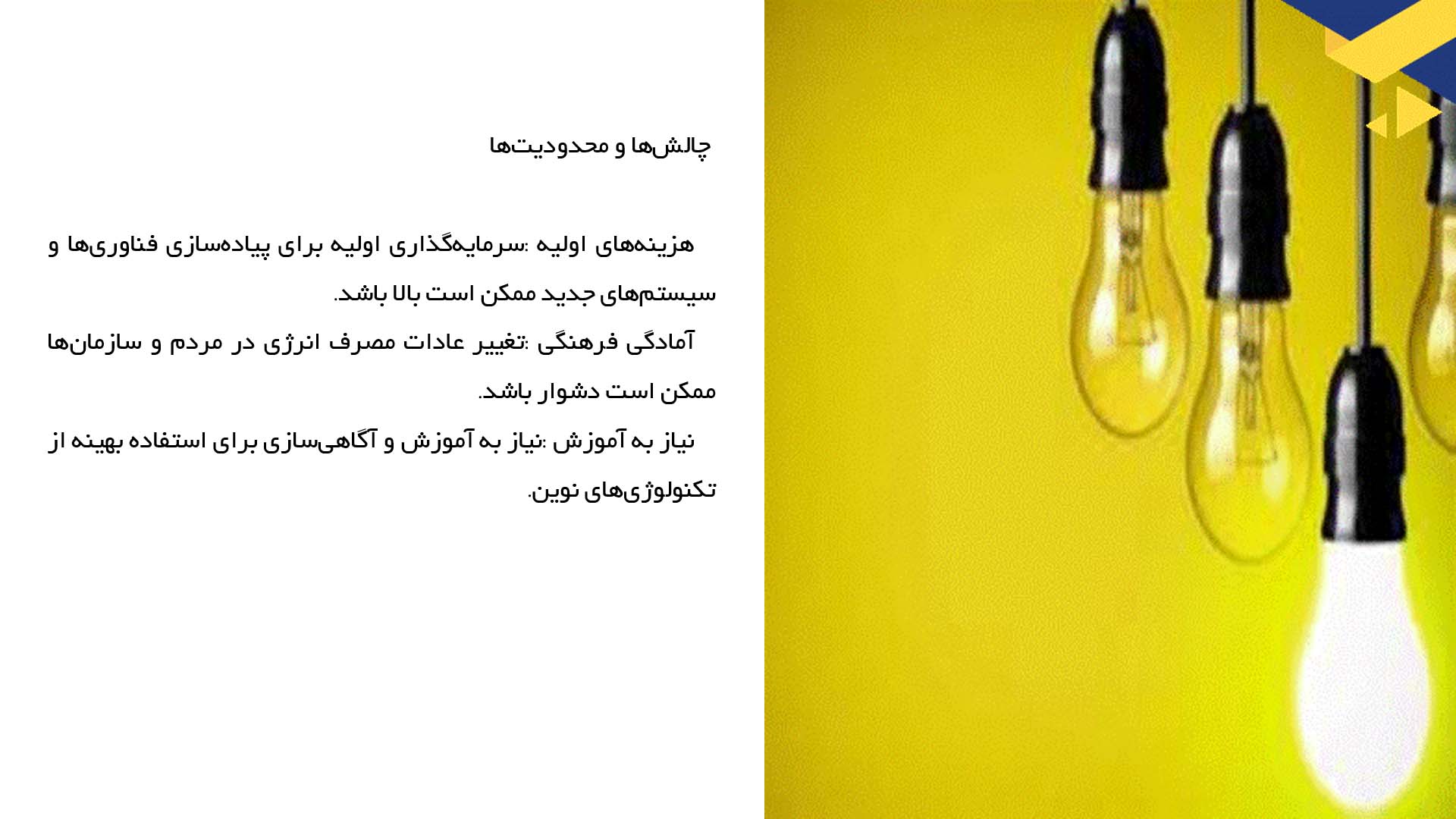 پاورپوینت در مورد بررسی راهکارهای نوین کاهش اتلاف انرژی